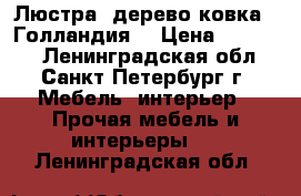 Люстра lдерево ковка  (Голландия) › Цена ­ 11 900 - Ленинградская обл., Санкт-Петербург г. Мебель, интерьер » Прочая мебель и интерьеры   . Ленинградская обл.